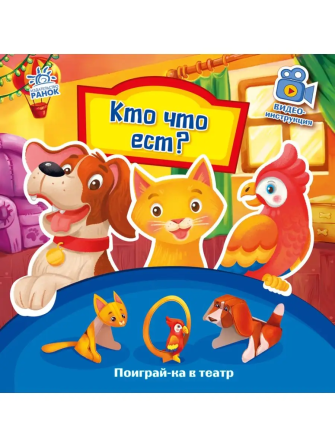 Поиграй-ка в театр: Кто что ест? | Ranok Алматы - изображение 1
