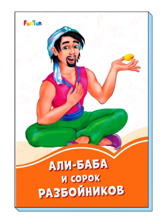 Оранжевые книжки: Али-Баба и сорок разбойников | Ranok Алматы - изображение 1