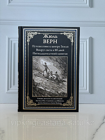 Подарочная книга Жюль Верн Astana - photo 1
