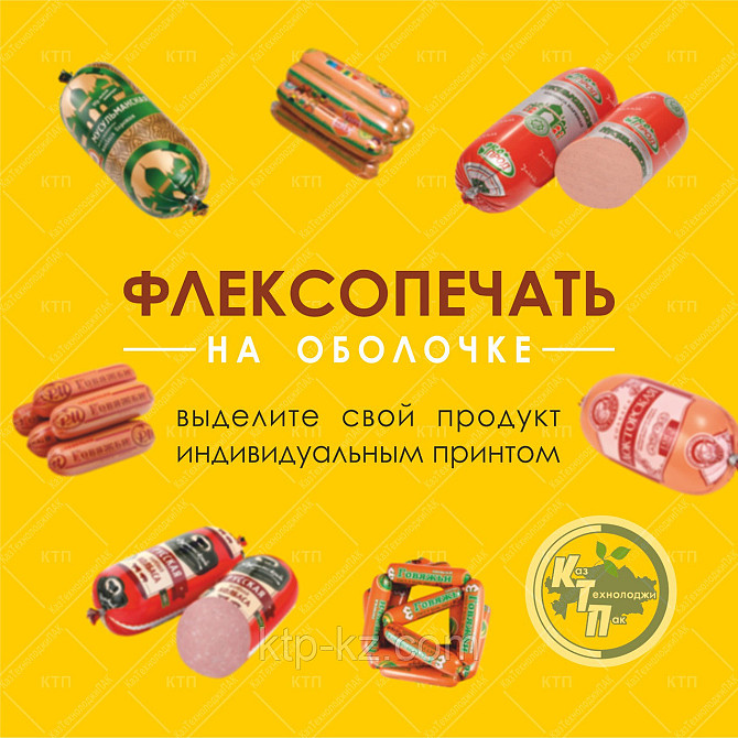 Печать на колбасной оболочке Алматы - изображение 1