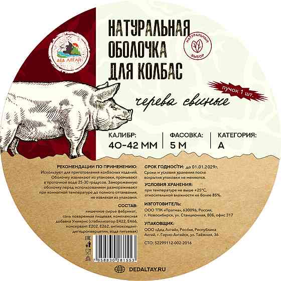 Черева свиная 40-42 кат.А 5 метров (Дед Алтай) Oral