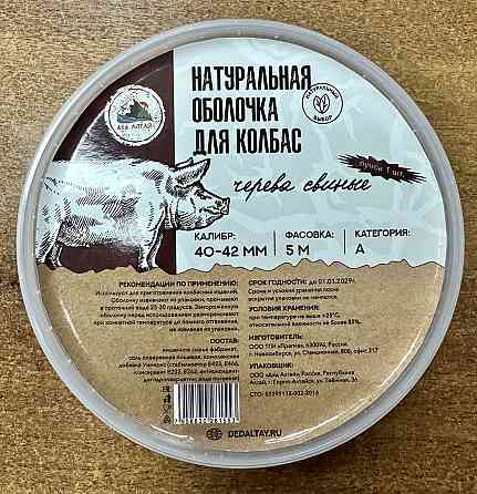 Черева свиная 40-42 кат.А 5 метров (Дед Алтай) Oral