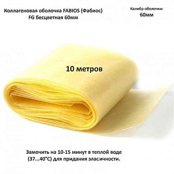 Оболочка Фабиос, 60 мм (10 метр) Oral