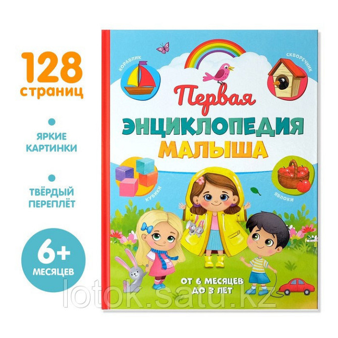 «Первая энциклопедия малыша» в твёрдом переплёте, 128 стр. Almaty - photo 2