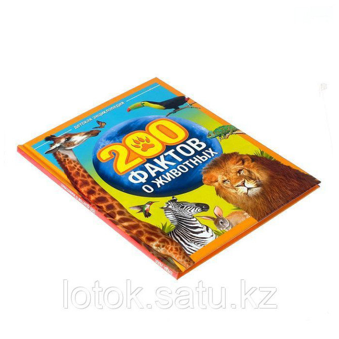 Энциклопедия «200 фактов о животных», 48 стр. Almaty - photo 1