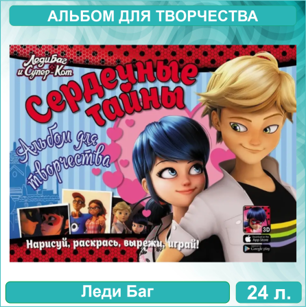 Альбом для творчества "Леди Баг - Сердечные тайны" (24 листа) Алматы - изображение 1