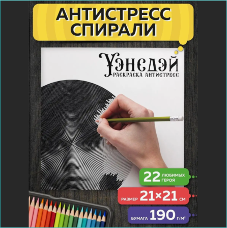 Спиральная раскраска-антистресс "Wednesday (Уэнсдей)" Алматы - изображение 1