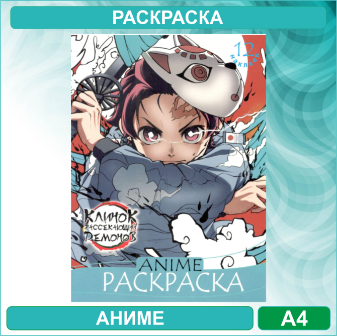 Раскраска «Клинок рассекающий демонов - Demon Slayer» Аниме (12 стр. А4) Алматы - изображение 1