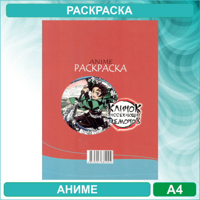 Раскраска «Клинок рассекающий демонов - Demon Slayer» Аниме (12 стр. А4) Алматы - изображение 2