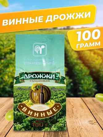 Дрожжи сухие винные 100 г. Almaty