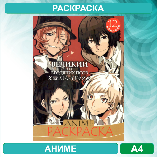 Раскраска «Великий из бродячих псов» Аниме (12 стр. А4) Алматы - изображение 1
