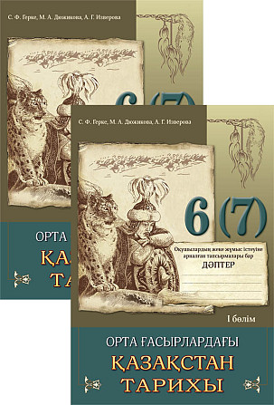 Орта ғасырлардағы Қазақстан тарихы. Оқушының жеке жұмыс дәптер. 6 (7) сынып. 2 б лімді Алматы - изображение 1