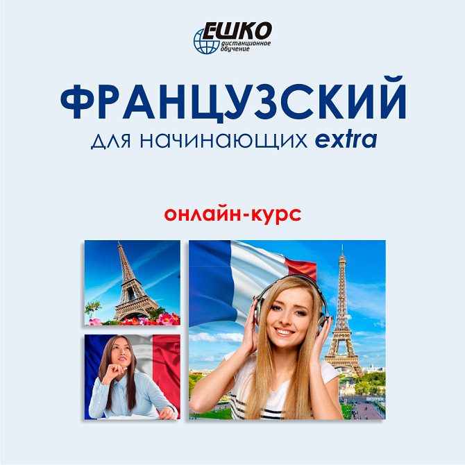 Онлайн-курс Французский для начинающих EXTRA Almaty - photo 1