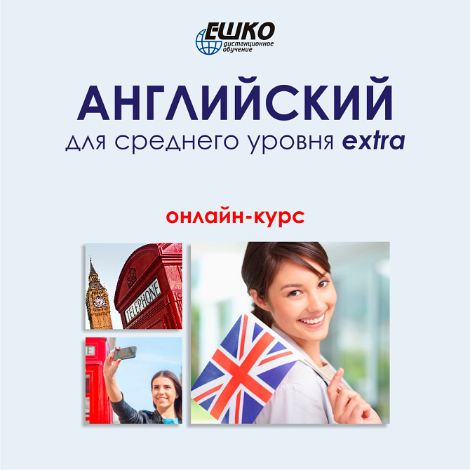 Онлайн-курс Английский для среднего уровня EXTRA Almaty - photo 1