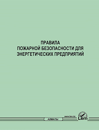 Правила пожарной безопасности для энергетических предприятий №123 Almaty - photo 1