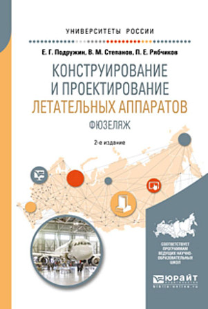 Конструирование и проектирование летательных аппаратов. Фюзеляж. Подружин Е.Г. (2020) Almaty - photo 1