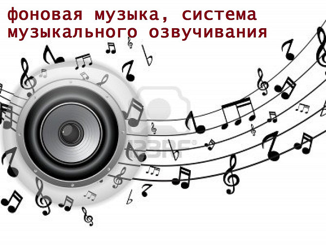 Делаем любое музыкальное оформление, фоновая, динамики, оповещение Астана - изображение 1
