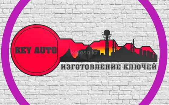 Изготовление ключей авто и домашних Астана