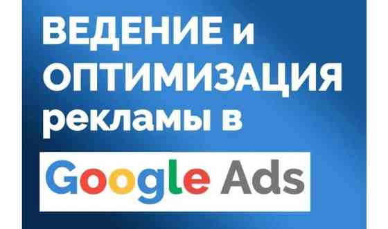 Контекстная реклама. Гугл Реклама и Яндекс Директ. 8 лет опыта Астана