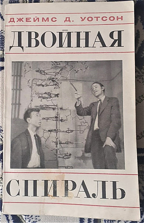 Джеймс Д. Уотсон " Двойная спираль" Воспоминания об открытии структуры ДНК . Kostanay - photo 1