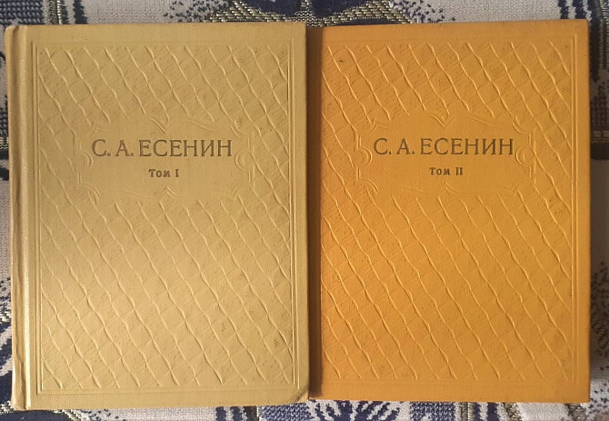 С. А. Есенин / Собрание сочинений в 6 томах / Том 1 и 2 / 1977 год Kostanay - photo 1