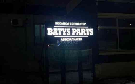 Магазин автозапчастей Batys Parts Актобе