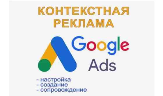 Настройка контекстной рекламы и рекламных кампаний в Google под ключ Astana