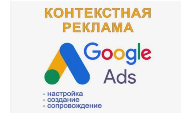 Turnkey setup of contextual advertising and advertising campaigns on Google Astana - photo 1