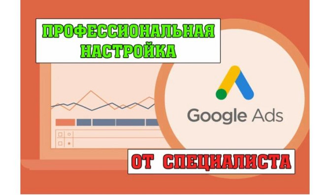 Профессиональная настройка поисковой рекламы в Google Ads Тараз - изображение 1