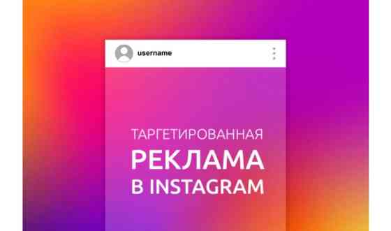 Профессиональная настройка таргетированной рекламы в Instagram Астана