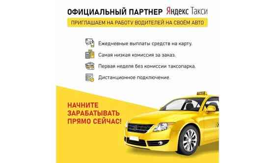Работа водителем Яндекс.Такси Шымкент