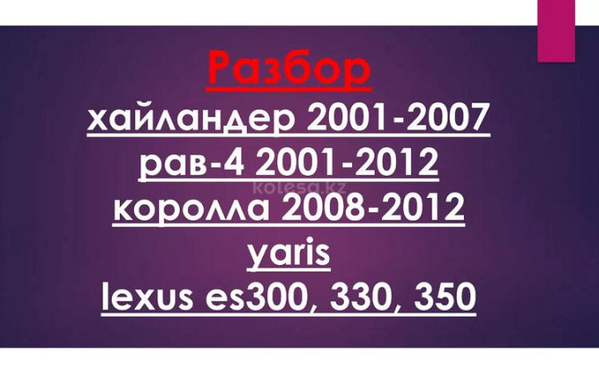 Разбор Тойоты Хайландер, Рав4, Ярис, Королла, Лексус ES300 ES350 Алматы - изображение 1