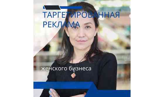 Таргетолог Астана