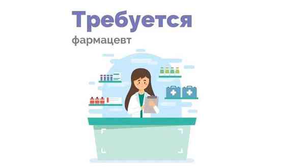 Требуется фармацевт Almaty