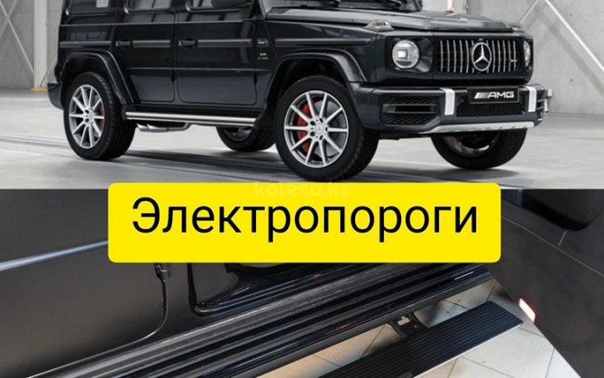 Электропороги на Mercedes-Benz G-class Алматы - изображение 1
