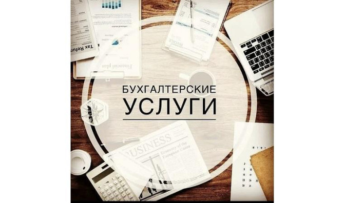 Услуги бухгалтера Павлодар - изображение 1