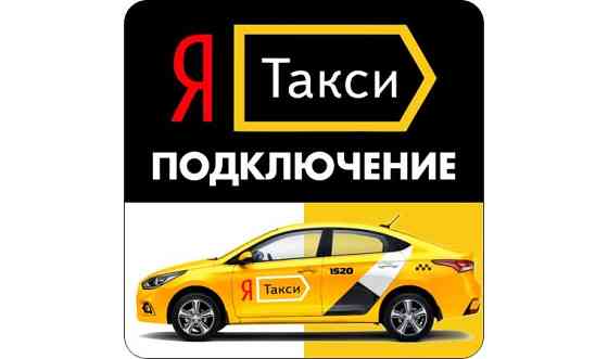 Водитель в Яндекс Такси Атырау, с автомобилем, много заказов! Атырау
