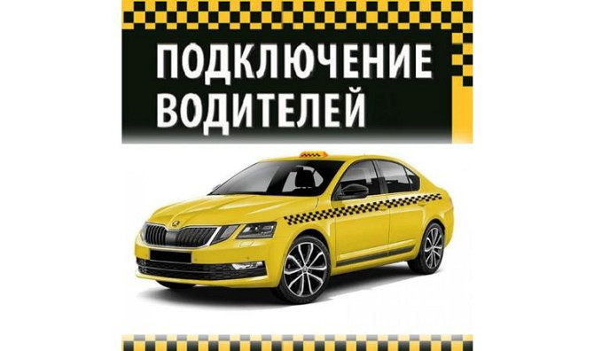 Водитель в Яндекс Такси Костанай, с автомобилем, много заказов! Костанай - изображение 1