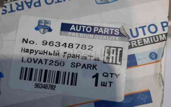 Наружная граната Chevrolet Spark, 2005-2009 Алматы