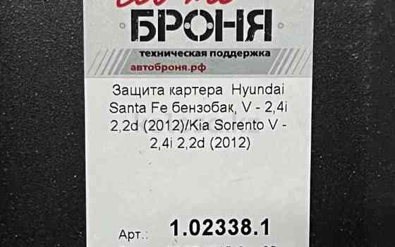 Защита бензобака Kia Sorento, 2012-2019 Уральск