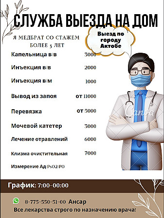 Медицинские Услуги на выезд Aqtobe - photo 1