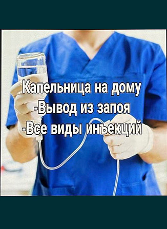 Медсестра на дом, вывод из запоя, капельницы, уколы, интоксикация Ust-Kamenogorsk - photo 1