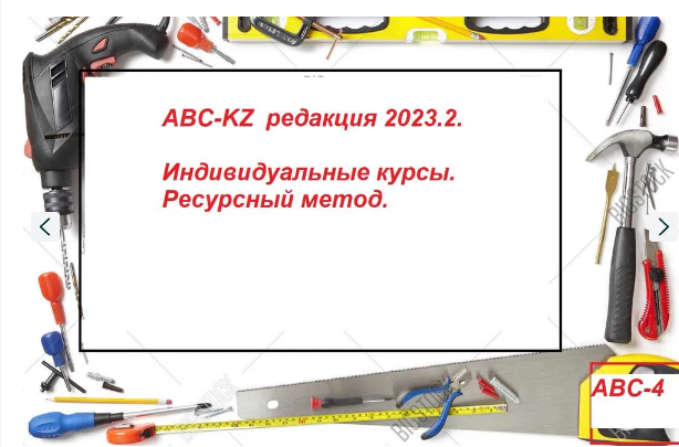 Составление локальной сметы и формы 2 в программе АВС-4 Shymkent - photo 1