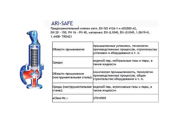 Предохранительный клапан ARI-SAFE Алматы