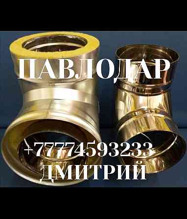 Дымоходная труба и комплектующие Павлодаре Павлодар