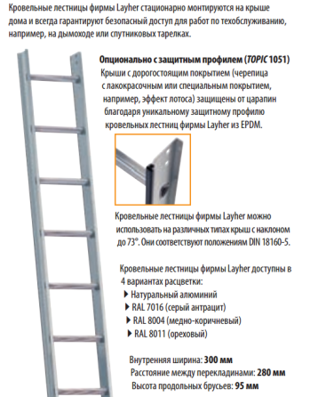 Кровельная лестница TOPIC 1049/1051 Атырау