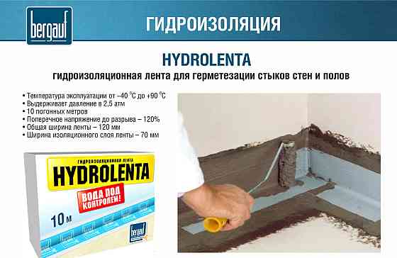 Лента для гидроизоляции, HYDROLENTA, 10м., Bergauf Алматы