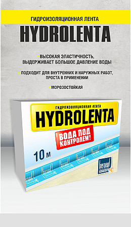 Лента для гидроизоляции, HYDROLENTA, 10м., Bergauf Алматы - изображение 2