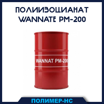 Полиизоцианат Wannate PM-200 компонент В Астана - изображение 1