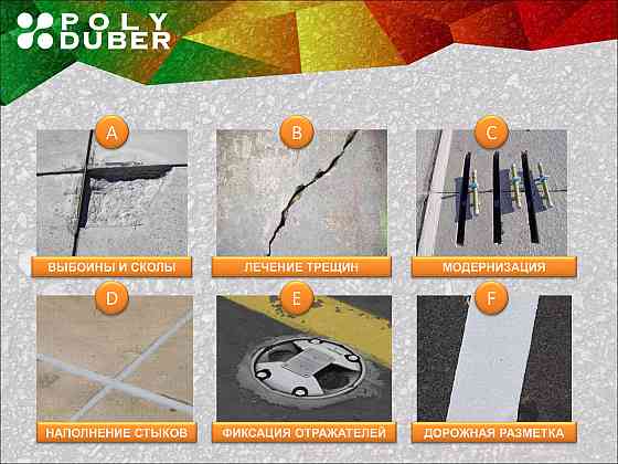 Ремонтный материал для цементно-бетонных покрытий и изделий ПолиДабер Караганда
